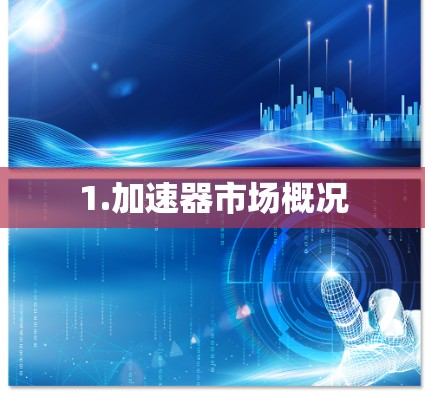 1.加速器市场概况