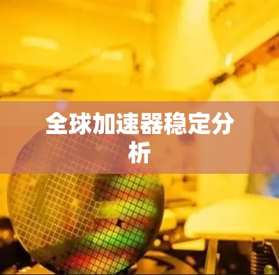 全球加速器稳定分析