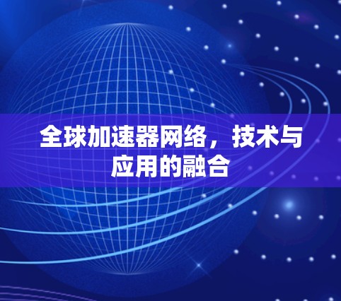 全球加速器网络，技术与应用的融合