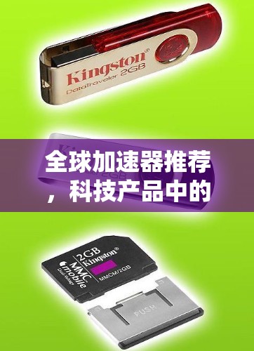 全球加速器推荐，科技产品中的高效解决方案