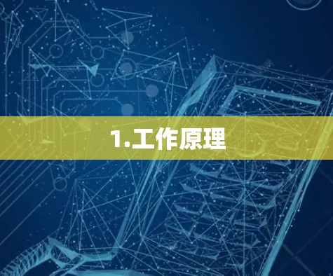 1.工作原理