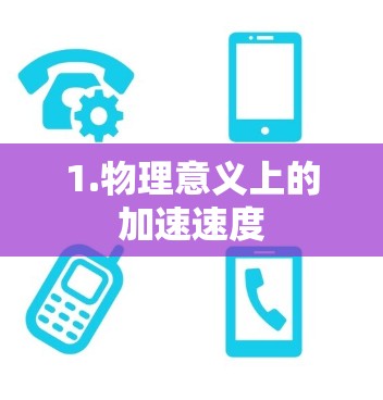 1.物理意义上的加速速度