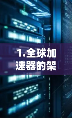 1.全球加速器的架构设计