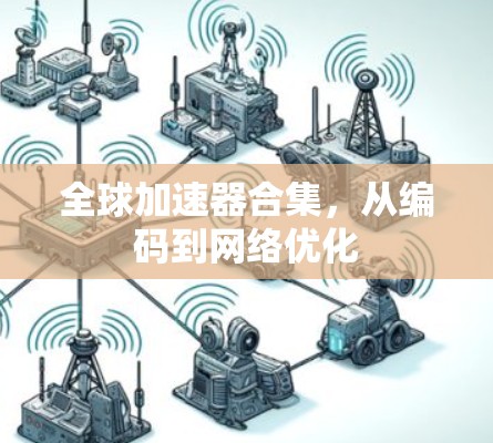全球加速器合集，从编码到网络优化
