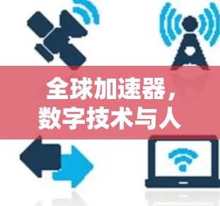 全球加速器，数字技术与人类福祉的双重使命