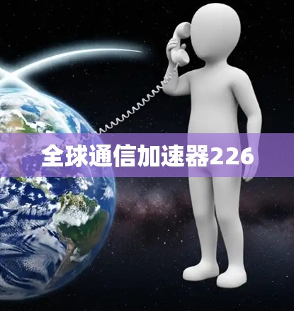 全球通信加速器226