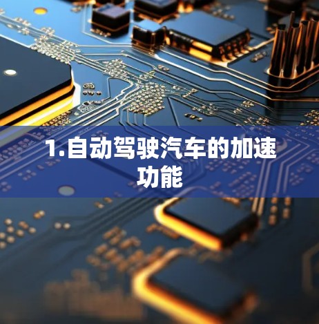 1.自动驾驶汽车的加速功能