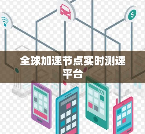 全球加速节点实时测速平台