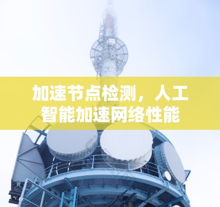 加速节点检测，人工智能加速网络性能