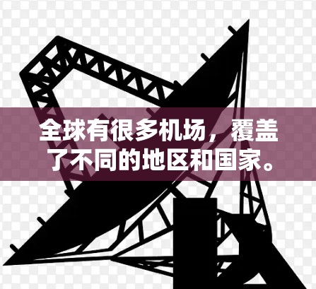 全球有很多机场，覆盖了不同的地区和国家。以下是一些主要的全球机场，按地区分类