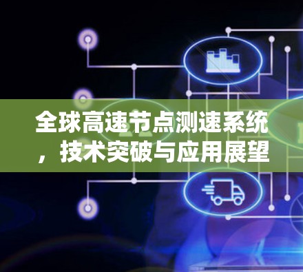 全球高速节点测速系统，技术突破与应用展望