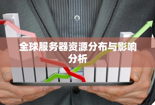 全球服务器资源分布与影响分析