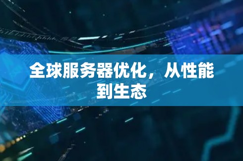 全球服务器优化，从性能到生态