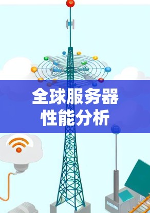 全球服务器性能分析