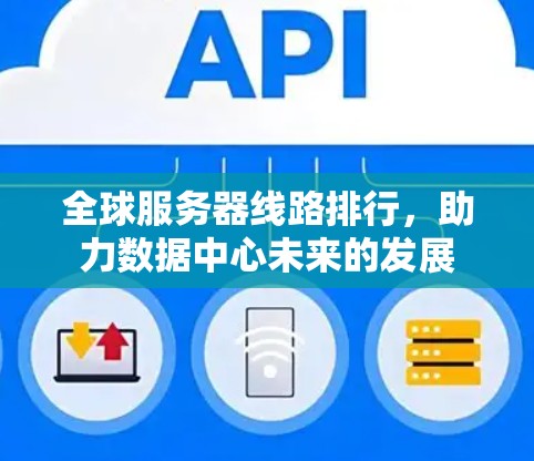 全球服务器线路排行，助力数据中心未来的发展