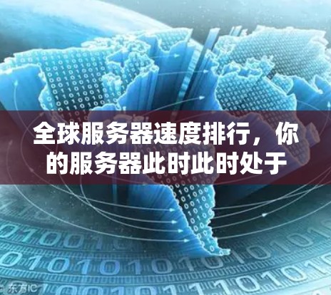 全球服务器速度排行，你的服务器此时此时处于何种状态？