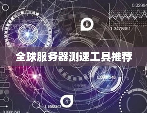 全球服务器测速工具推荐