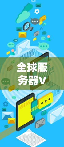 全球服务器VPN是通过VPN技术连接到服务器，允许用户在任何地点访问到服务器上存储和传输的数据或内容的一种方式。服务器VPN主要用于访问到服务器存储的资源，如视频、文件、数据等，从而实现远程访问