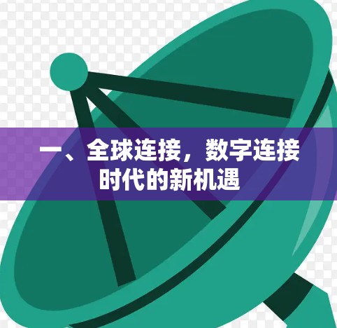 一、全球连接,数字连接时代的新机遇 一、全球连接,数字连接时代的新机遇