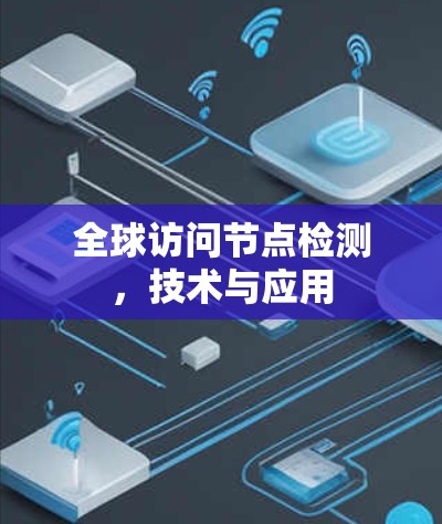 全球访问节点检测，技术与应用