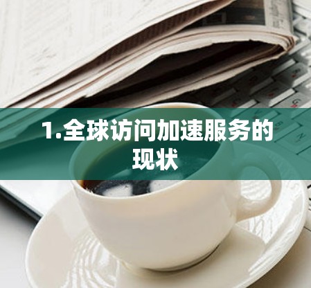 1.全球访问加速服务的现状