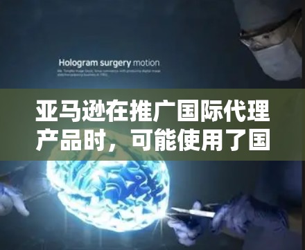 亚马逊在推广国际代理产品时，可能使用了国际站来帮助推广这些产品，确保亚马逊在国际市场的成功。因此，全球代理IP不仅指品牌或产品的国际化推广，也指亚马逊在推广这些国际代理产品时所使用的策略和工具