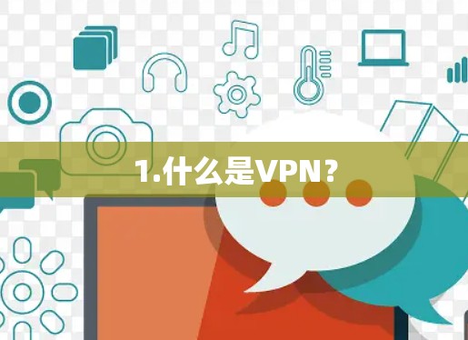 1.什么是VPN? 1.什么是VPN?