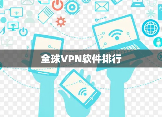 全球VPN软件排行