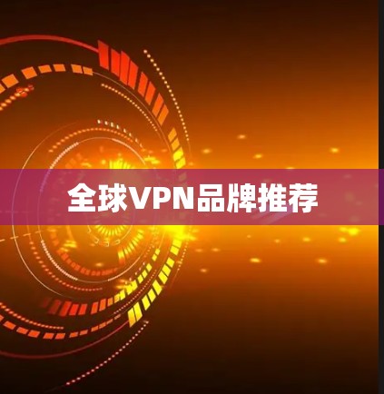 全球VPN品牌推荐