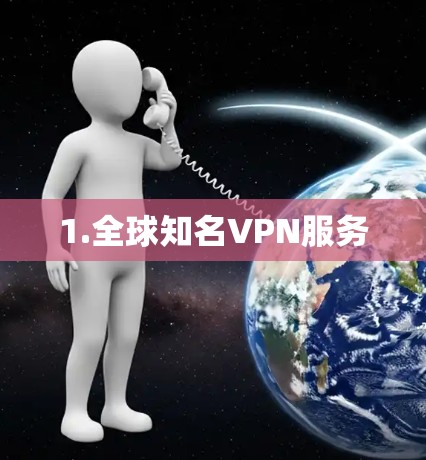 1.全球知名VPN服务