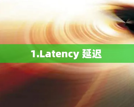 1.Latency 延迟 