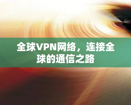 全球VPN网络，连接全球的通信之路