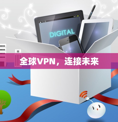 全球VPN，连接未来