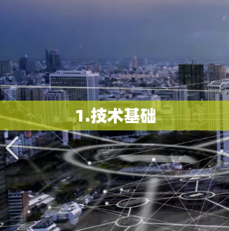 1.技术基础