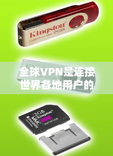 全球VPN是连接世界各地用户的重要工具，但选择合适的VPN服务需要综合考虑多个因素，包括安全性、价格、服务体验、记录功能以及适用场景等。以下是对全球VPN的测评和分析，供您参考
