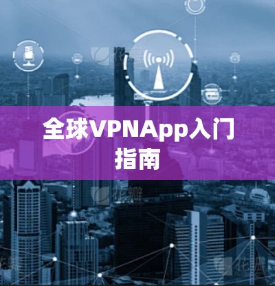 全球VPNApp入门指南