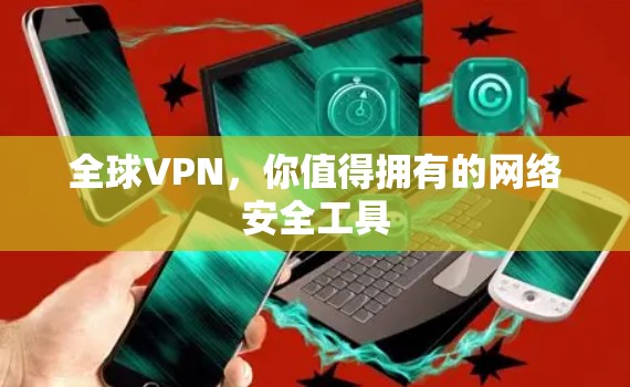 全球VPN，你值得拥有的网络安全工具