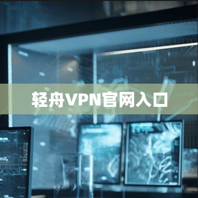 轻舟VPN官网入口