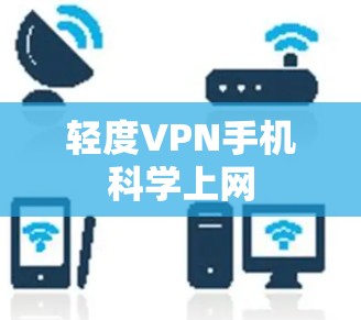 轻度VPN手机科学上网