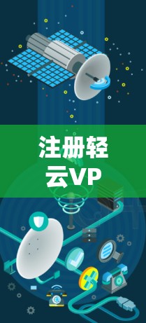 注册轻云VPN的步骤如下