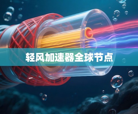 轻风加速器全球节点
