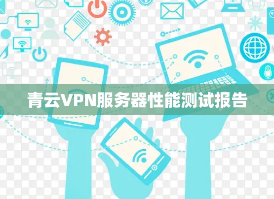 青云VPN服务器性能测试报告