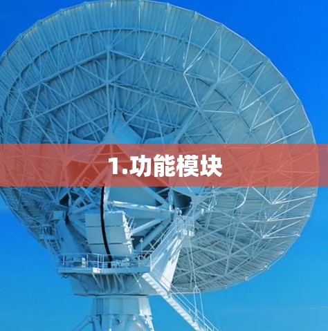 1.功能模块