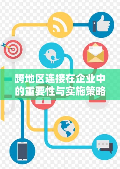 跨地区连接在企业中的重要性与实施策略
