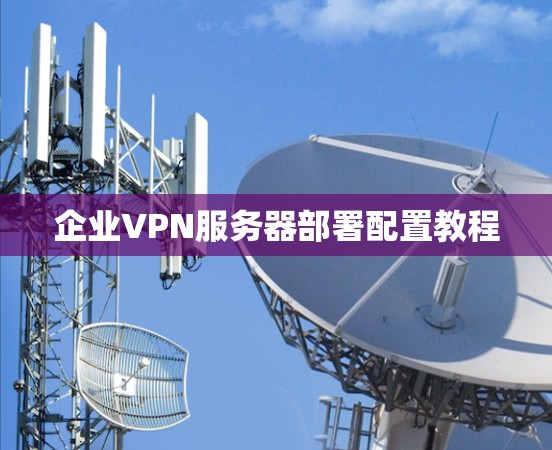 企业VPN服务器部署配置教程