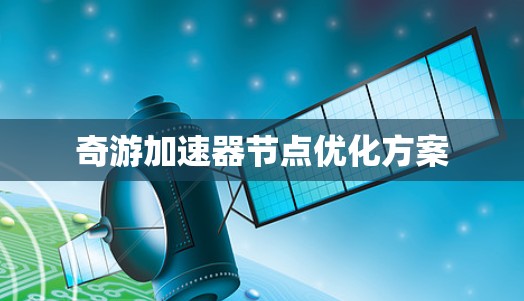奇游加速器节点优化方案