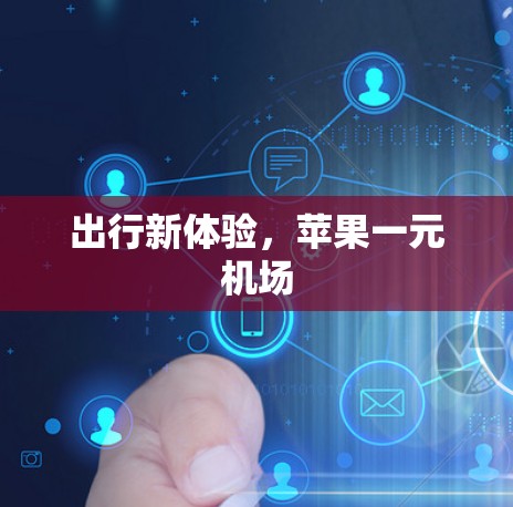 出行新体验，苹果一元机场