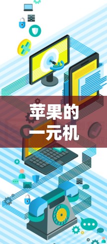 苹果的一元机场使用问题可能与设备兼容性、网络问题、网络安全等多方面因素有关。以下是一些可能的解决方案