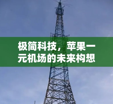 极简科技，苹果一元机场的未来构想