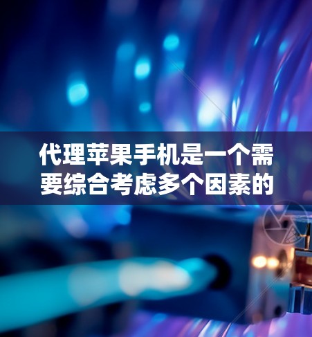 代理苹果手机是一个需要综合考虑多个因素的复杂项目。以下是代理苹果手机的详细步骤指南，帮助您系统地实施这个项目